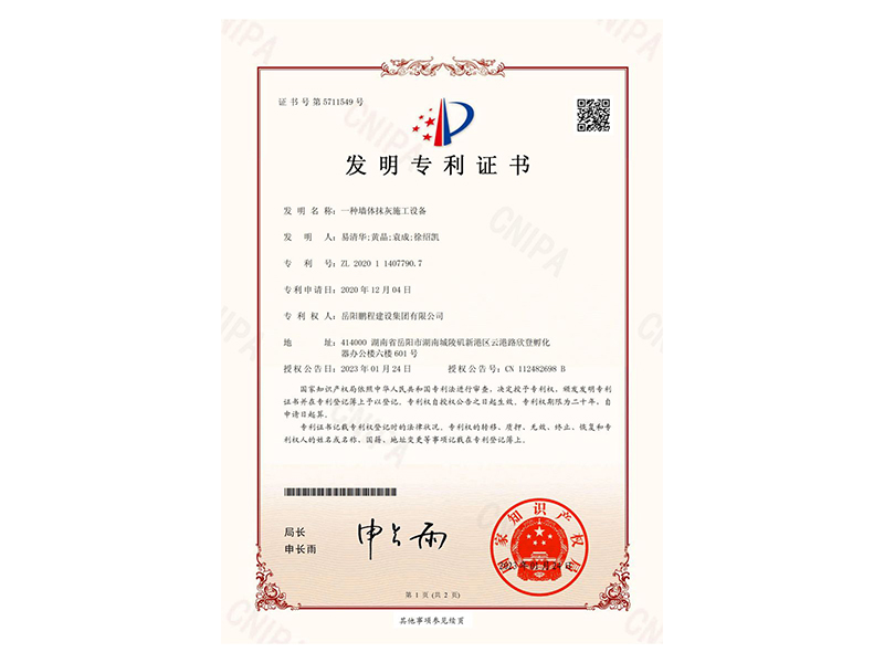一種墻體抹灰施工設(shè)備-發(fā)明專(zhuān)利證書(shū)(易清華、黃晶、袁成、徐紹凱)_00